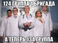 124 группа 1 бригада а теперь 134 группа