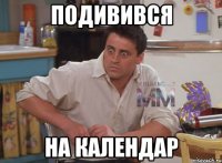 подивився на календар