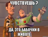 чувствуешь ? да, это бабочки в животе