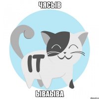 чясыв ываыва