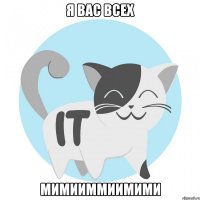 Я вас всех МИМИИММИИМИМИ