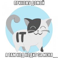 Прихожу домой А там код кодит за меня
