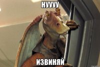 нуууу извиняй