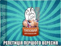  Репетиція першого вересня