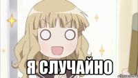  я случайно