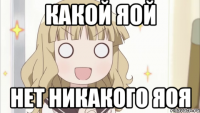 какой яой нет никакого яоя