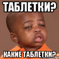 Таблетки? Какие таблетки?