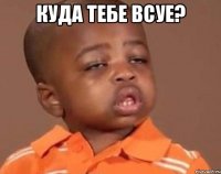 Куда тебе всуе? 