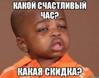 Какой счастливый час? Какая скидка?