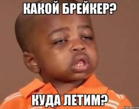 какой брейкер? куда летим?