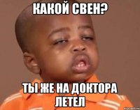 какой свен? ты же на доктора летел