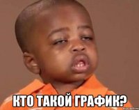  Кто такой График?