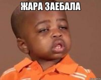 жара заебала 