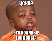 ЦСКА? Это конявые гондоны?