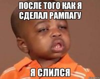 после того как я сделал рампагу я слился