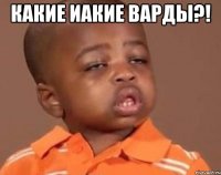 Какие иакие варды?! 