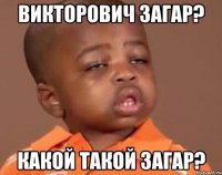 Викторович загар? Какой такой загар?