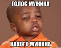 Голос мужика Какого мужика