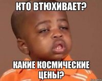 Кто втюхивает? Какие космические цены?