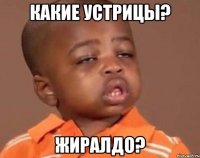 Какие устрицы? Жиралдо?