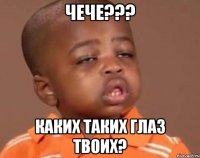 ЧЕЧЕ??? каких таких глаз твоих?