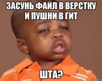 засунь файл в верстку и пушни в гит ШТА?