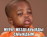  Мұрат жезде ауылды сағындым