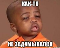 Как-то Не задумывался