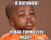 - Я Логинов! - чувак, тормозуху надо?