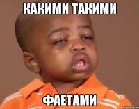 какими такими фаетами