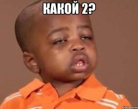 Какой 2? 
