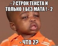 - 7 строк текста и только 1 без мата ! - 2 - что 2?