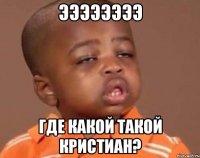 Ээээээээ Где какой такой Кристиан?