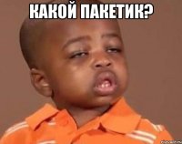 КАКОЙ ПАКЕТИК? 