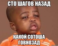 сто шагов назад какой сотоша говнозад