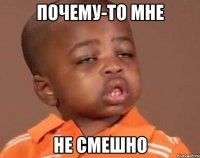 Почему-то мне Не смешно