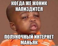 Когда же Жоник напиздится Полуночный интернет маньяк