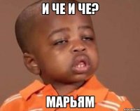 И че и че? Марьям