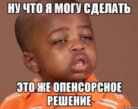 Ну что я могу сделать Это же опенсорсное решение