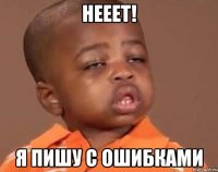 нееет! я пишу с ошибками
