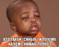  Кто такой "Синык", и почему на нём снимаю порно?
