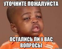 уточните пожалуйста остались ли у вас вопросы