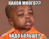 Какой много?? Надо больше!!