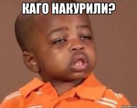 Каго накурили? 