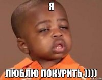 Я Люблю покурить ))))