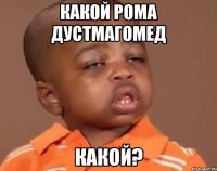 Какой Рома Дустмагомед Какой?