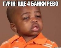 гурін: іще 4 банки рево 