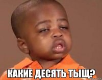  какие десять тыщ?