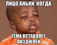 Лицо Аньки, когда Тёма вставляет пиздюлей