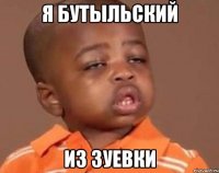 Я Бутыльский Из Зуевки